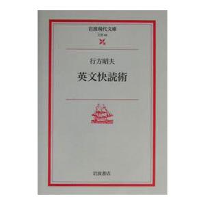 英文快読術／行方昭夫