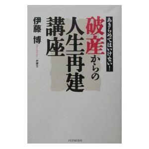 破産からの人生再建講座／伊藤博