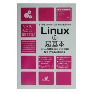 今さら人には聞けないＬｉｎｕｘの超基本／ケイズプロダクション
