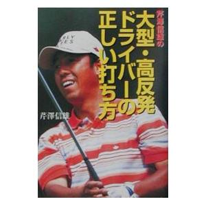 芹沢信雄の大型・高反発ドライバーの正しい打ち方／芹沢信雄