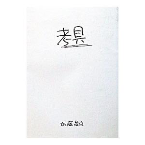 考具−考えるための道具、持っていますか？−／加藤昌治