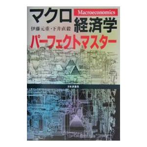 マクロ経済学パーフェクトマスター／下井直毅