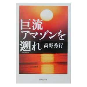 巨流アマゾンを遡れ／高野秀行