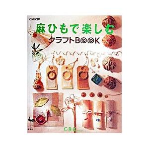 麻ひもで楽しむクラフトＢＯＯＫ／Ｃ・Ｒ・Ｋ ｄｅｓｉｇｎ
