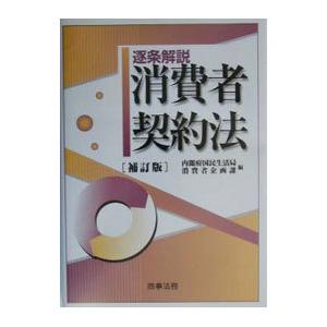 逐条解説消費者契約法 【補訂版】／内閣府