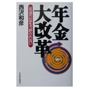 年金大改革／西沢和彦