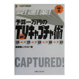 安！速！楽！予算一万円の最強TVキャプチャ術／動画職人ギルド