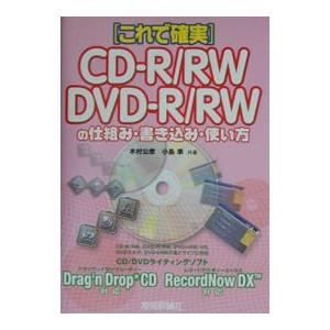 ＣＤ−Ｒ／ＲＷ ＤＶＤ−Ｒ／ＲＷの仕組み・書き込み・使い方／小島準／木村公彦