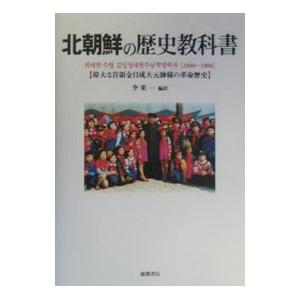単行本  北朝鮮の歴史教科書 偉大な首領金日成大元 / 李東一