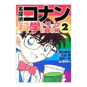 名探偵コナン科学トリックBOOK 2／青山剛昌【原作