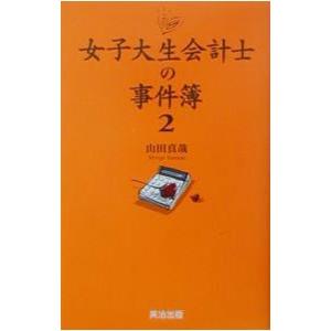 女子大生会計士の事件簿 2／山田真哉