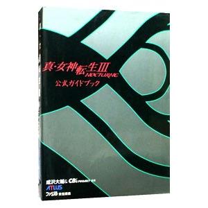 真・女神転生 ＩＩＩ ＮＯＣＴＵＲＮＥ公式ガイドブック／エンターブレイン