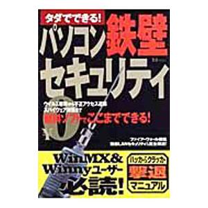 タダでできる！ パソコン鉄壁セキュリティ／宝島社の商品画像