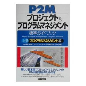 Ｐ２Ｍプロジェクト＆プログラムマネジメント−−標準ガイドブック 上巻／小原重信