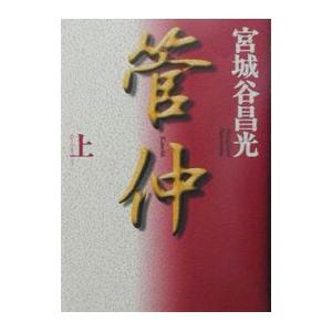 管仲 上／宮城谷昌光