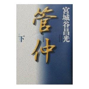 管仲 下／宮城谷昌光