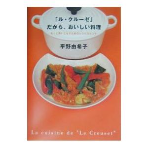 「ル・クルーゼ」だから、おいしい料理／平野由希子