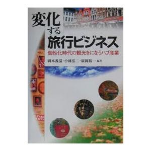 変化する旅行ビジネス／広岡裕一