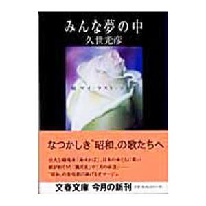 みんな夢の中／久世光彦