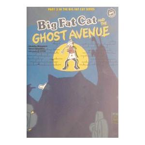 ビッグ・ファット・キャットとゴースト・アベニュー／向山貴彦／たかしまてつを