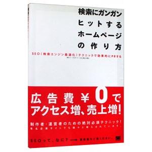 検索にガンガンヒットするホームページの作り方／渡辺隆広