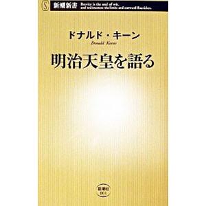 明治天皇を語る／ドナルド・キーン