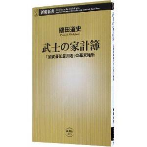 武士の家計簿／磯田道史
