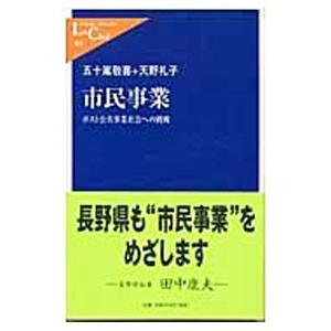 市民事業 ポスト公共事業社会への挑戦  /中央公論新社/五十嵐敬喜