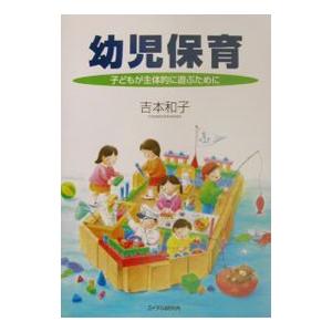 幼児保育／吉本和子