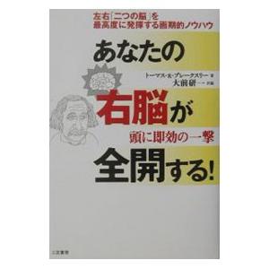 あなたの右脳が全開する！／トーマス・Ｒ・ブレークスリー