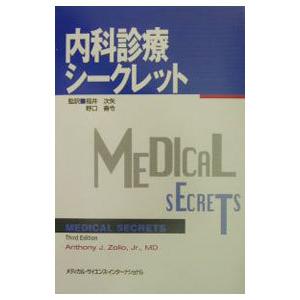 内科診療シークレット／アンソニー J ゾロ，Jr．