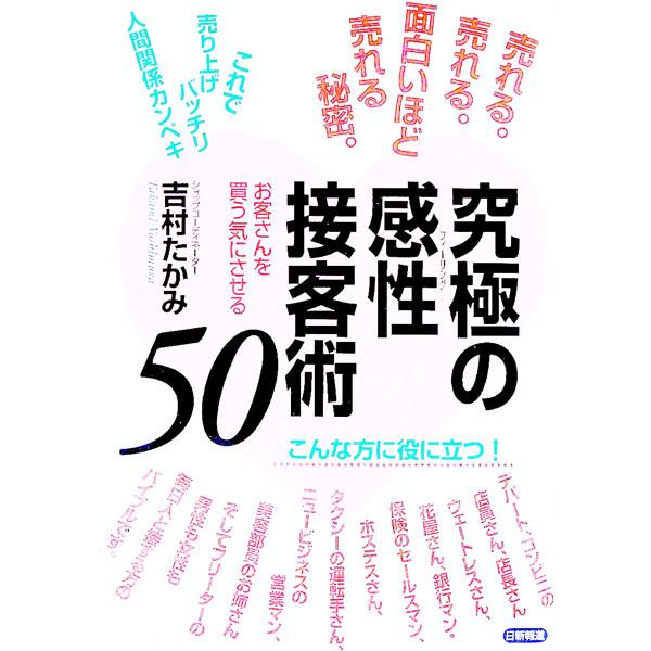 究極の感性（フィーリング）接客術５０／吉村たかみ