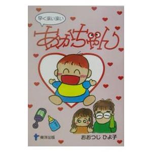 早く来い来いあかちゃん おおつじひよ子 の最安値 価格比較 送料無料検索 Yahoo ショッピング