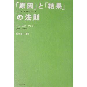 「原因」と「結果」の法則／ジェームズ・アレン