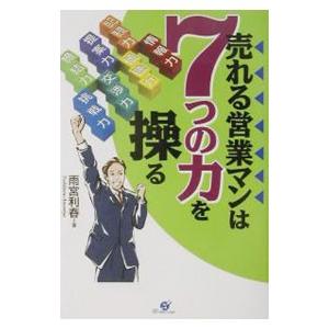 売れる営業マンは7つの力を操る   /すばる舎/雨宮利春