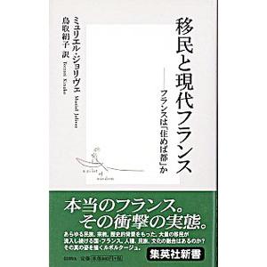 移民と現代フランス／ミュリエル・ジョリヴェ