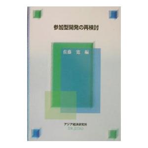 参加型開発の再検討／佐藤寛