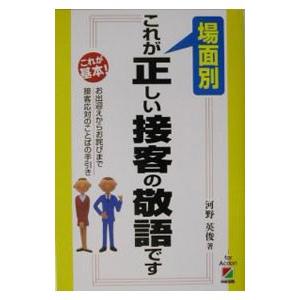 場面別これが正しい接客の敬語です／河野英俊