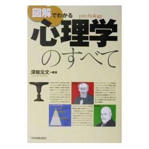 図解でわかる心理学のすべて／深堀元文
