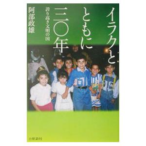 イラクとともに三〇年／阿部政雄