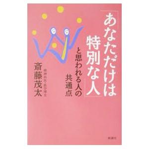 「あなただけは特別な人」と思われる人の共通点／斎藤茂太