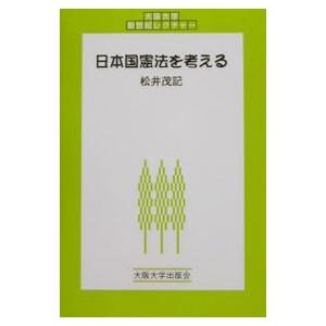 日本国憲法を考える／松井茂記