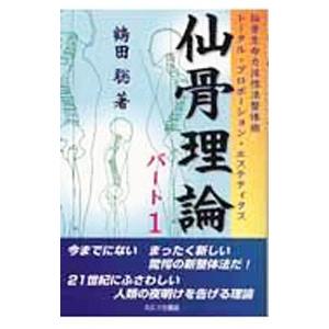 仙骨理論 パート１／鶴田聡 健康法の本の商品画像