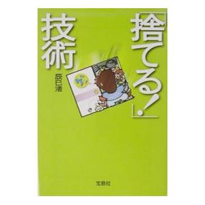 「捨てる！」技術／辰巳渚