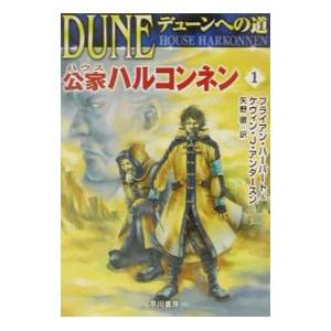 ライトノベル デューンへの道 公家ハルコンネン