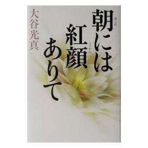 朝には紅顔ありて／大谷光真