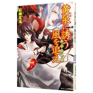 少年陰陽師−黄泉に誘う風を追え−（少年陰陽師シリーズ６）／結城光流