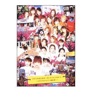 DVD／アイドルをさがせ！コレクション Ｖｏｌ．１〜ハロプロメンバー総出演！〜