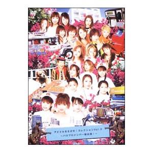 DVD／アイドルをさがせ！コレクション Ｖｏｌ．２〜ハロプロメンバー総出演！〜