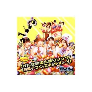 DVD／げんき印の大盛りソング／お菓子つくっておっかすぃ〜！
